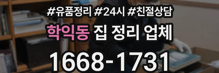 학익동 집 정리 업체
