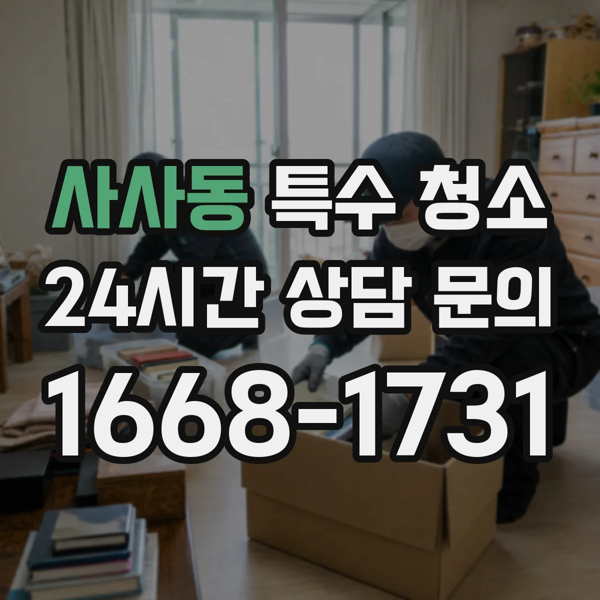 사사동 특수 청소