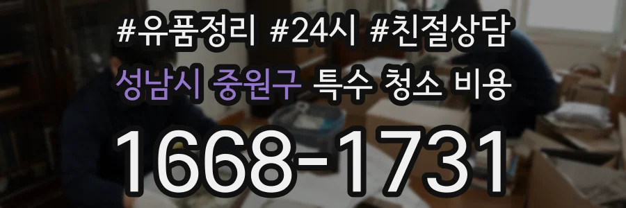 성남시 중원구 특수 청소 비용