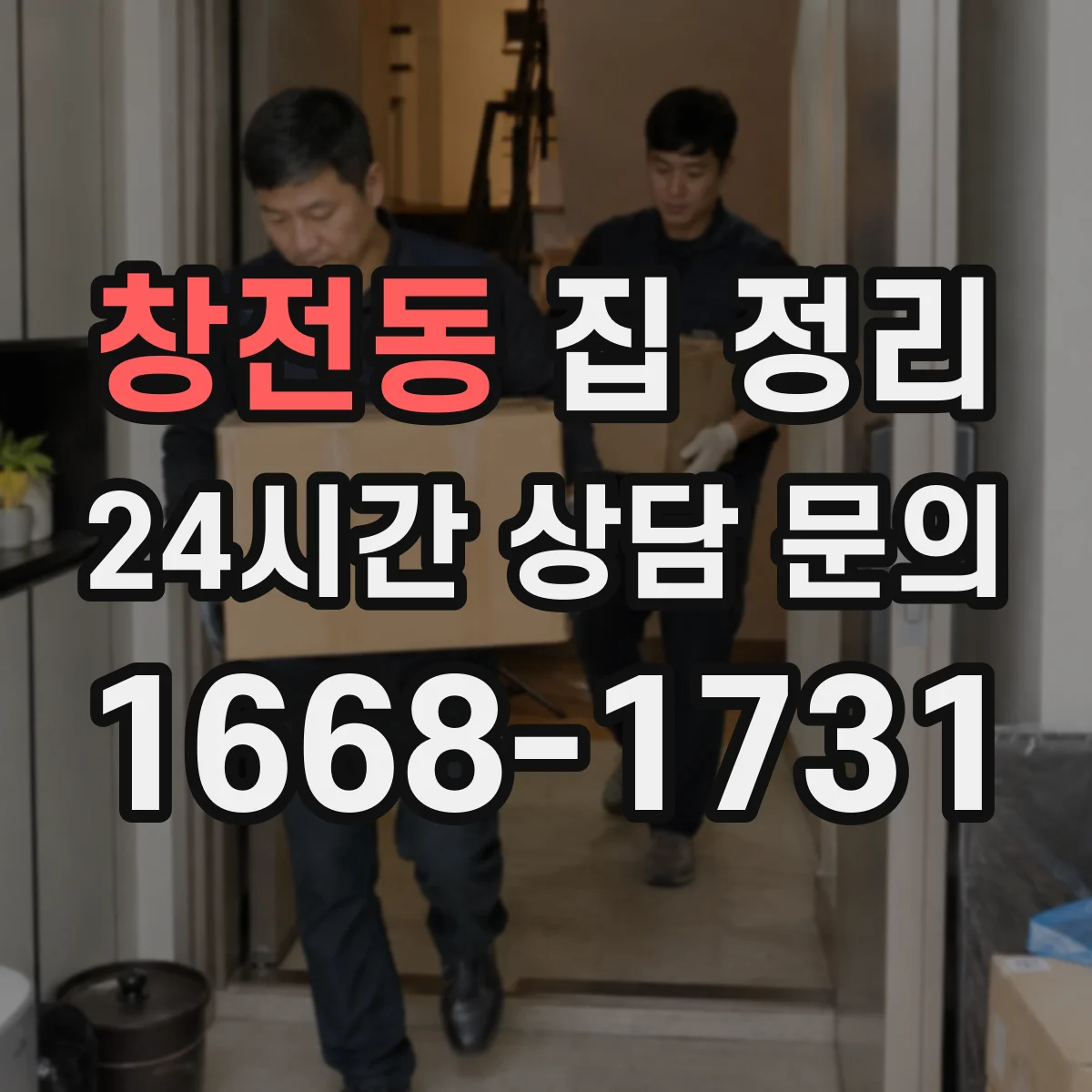 창전동 집 정리