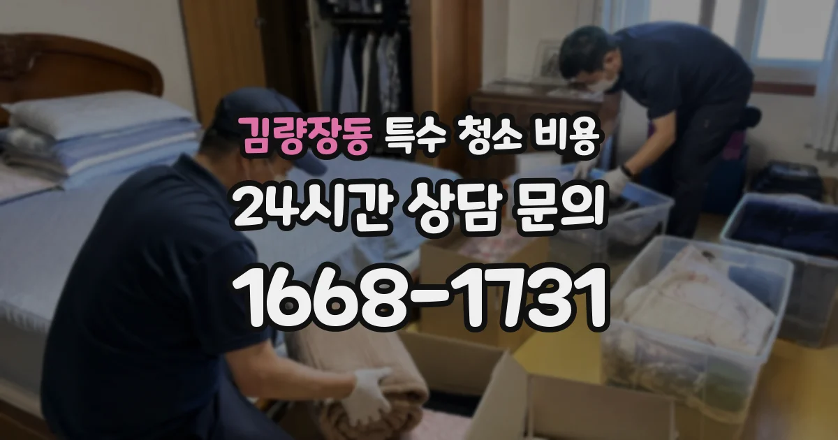 김량장동 특수 청소 비용