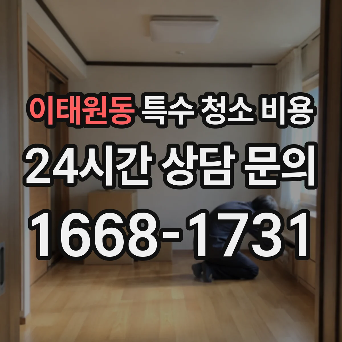 이태원동 특수 청소 비용
