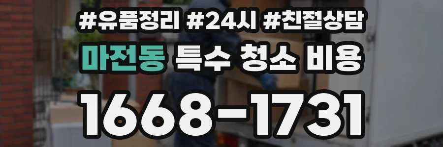 마전동 특수 청소 비용