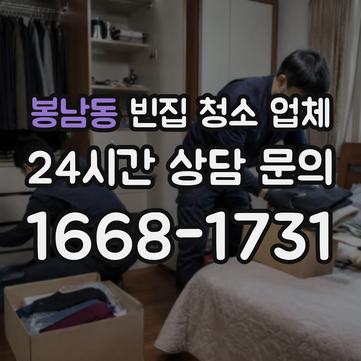 봉남동 빈집 청소 업체
