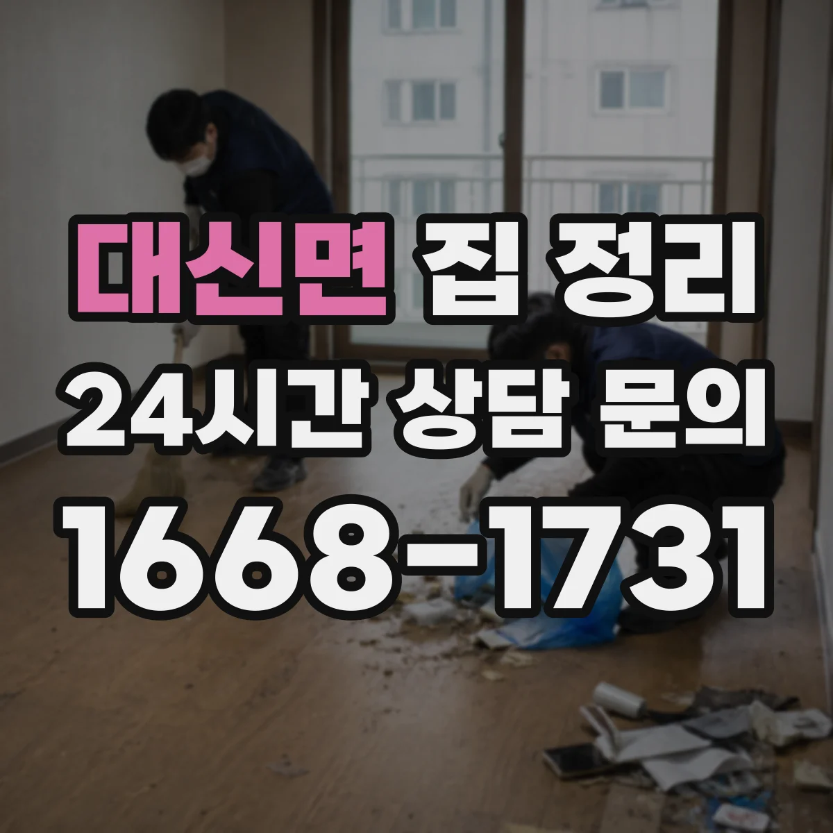 대신면 집 정리