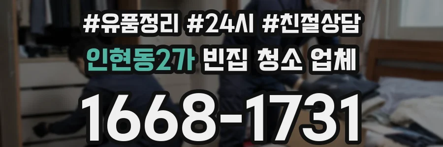 인현동2가 빈집 청소 업체
