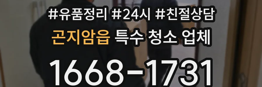 곤지암읍 특수 청소 업체