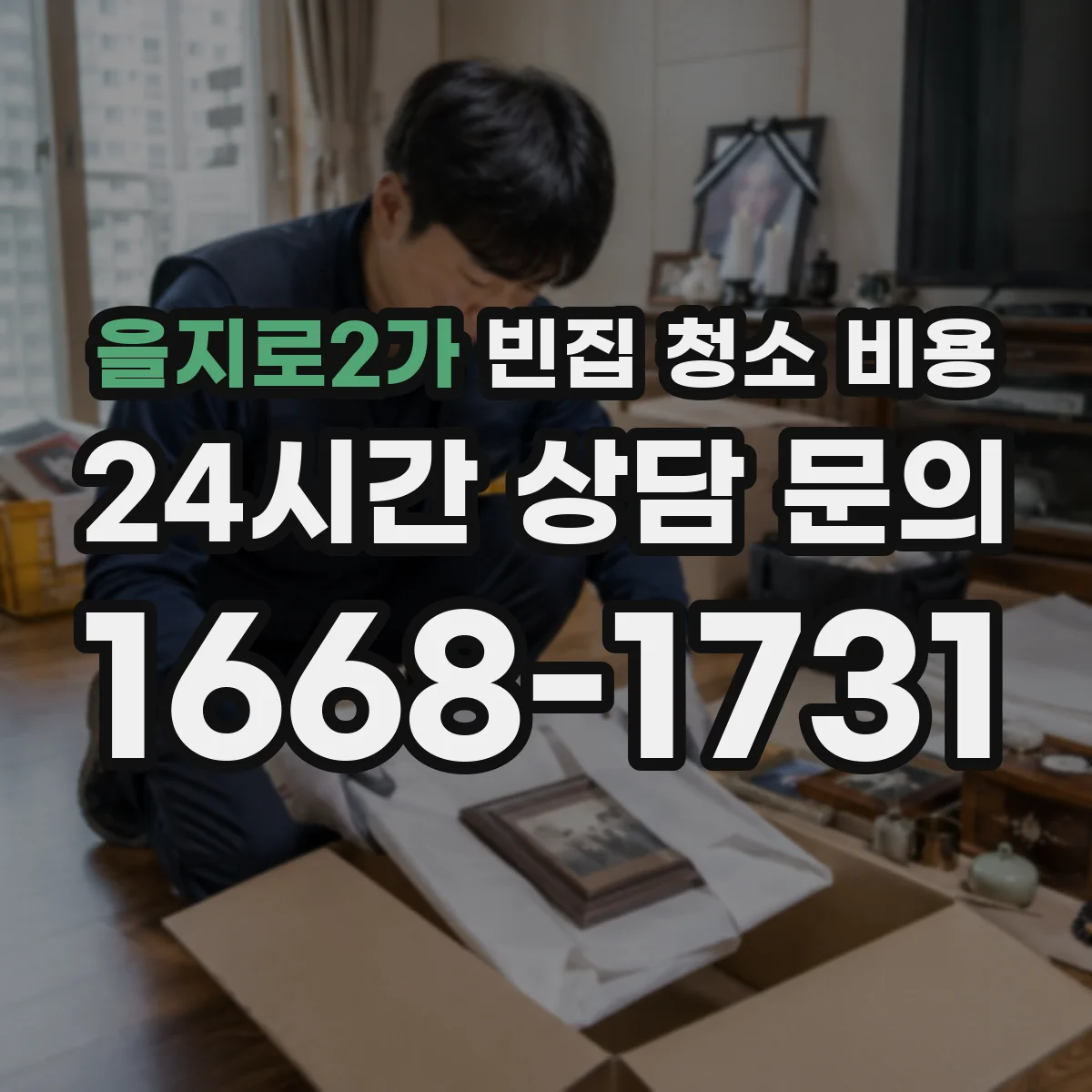을지로2가 빈집 청소 비용