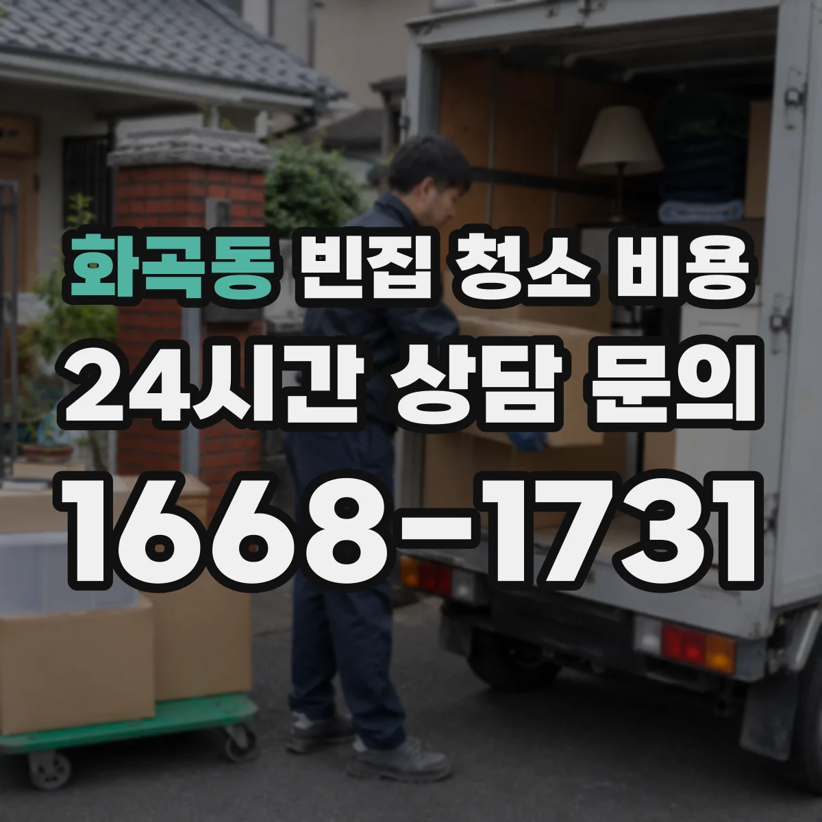 화곡동 빈집 청소 비용