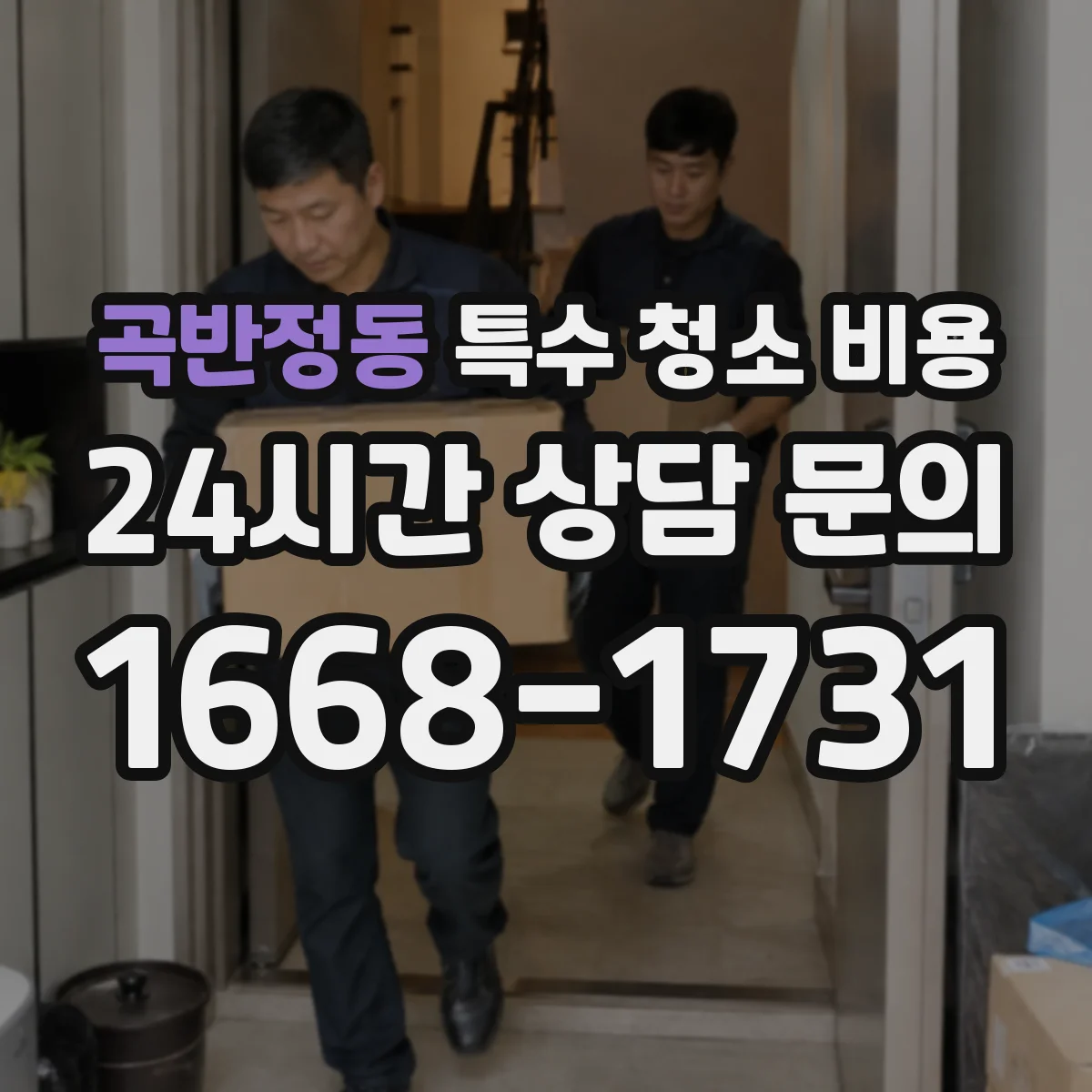 곡반정동 특수 청소 비용