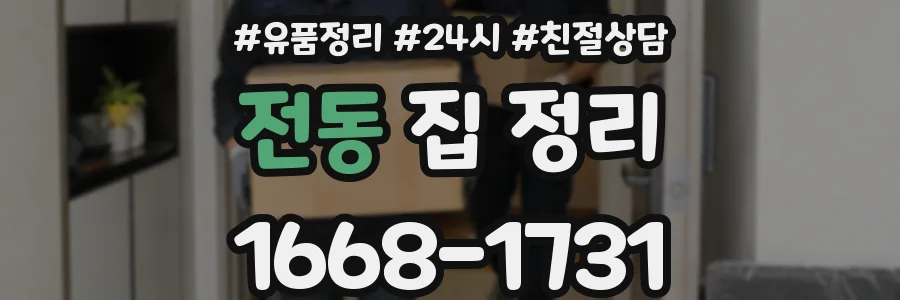 전동 집 정리