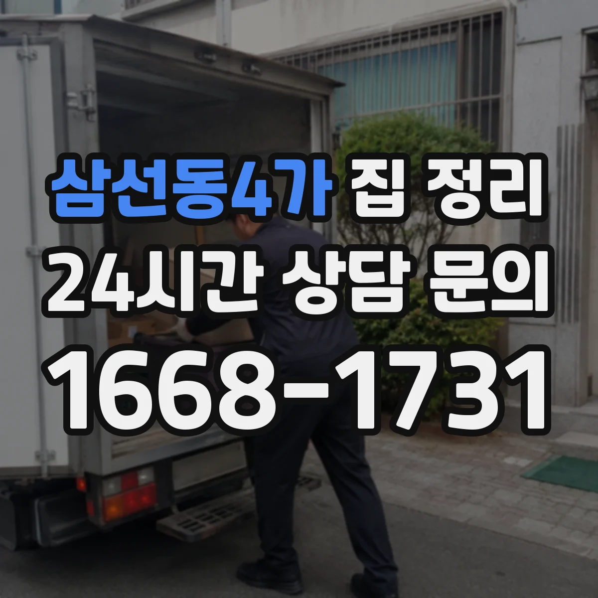 삼선동4가 집 정리