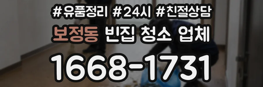 보정동 빈집 청소 업체