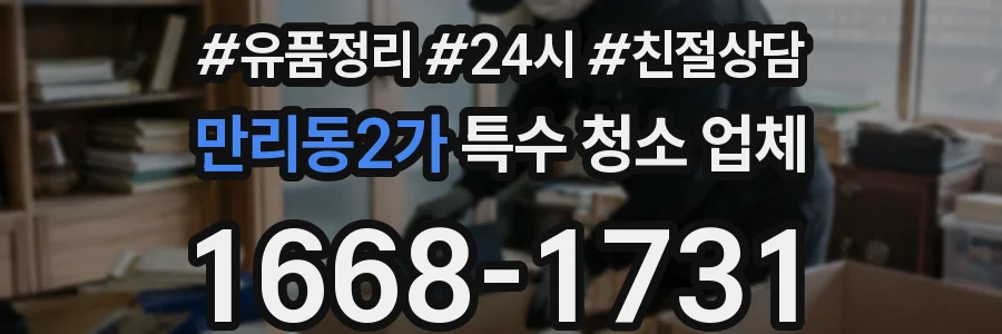 만리동2가 특수 청소 업체