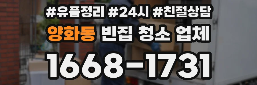 양화동 빈집 청소 업체