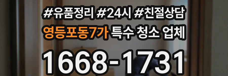 영등포동7가 특수 청소 업체