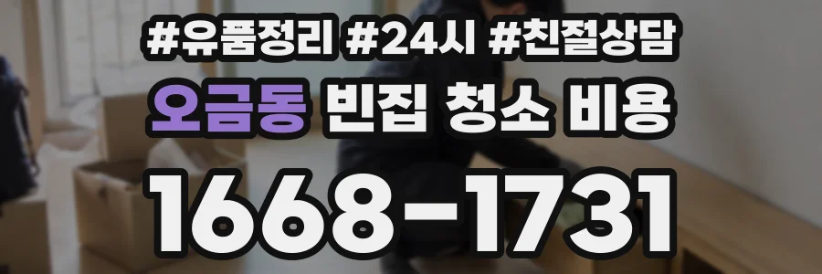 오금동 빈집 청소 비용