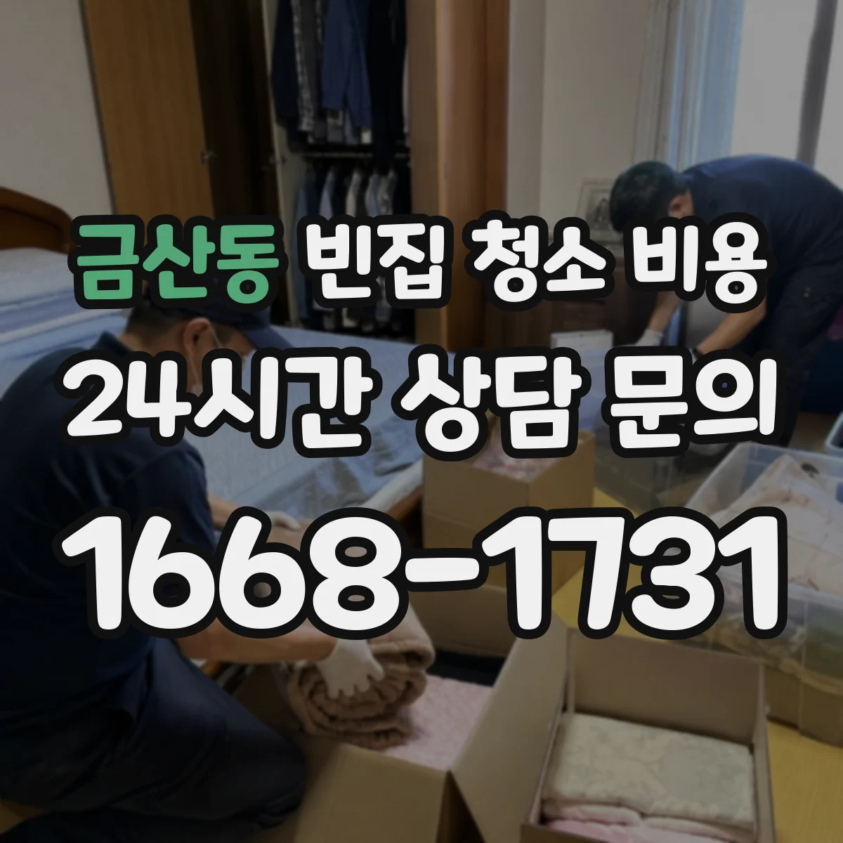 금산동 빈집 청소 비용