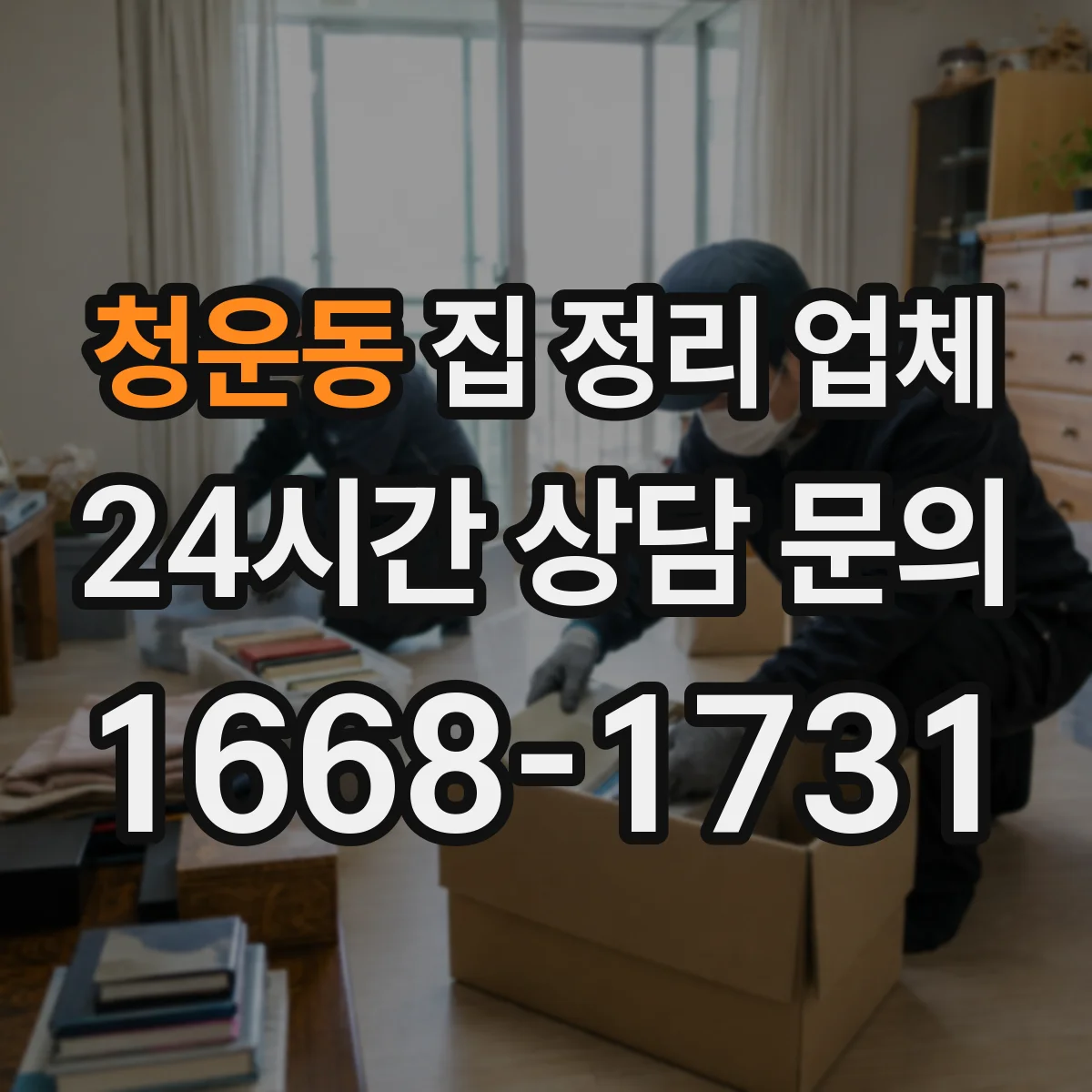 청운동 집 정리 업체 창고 구역 나눠서 품목별 정리 지원