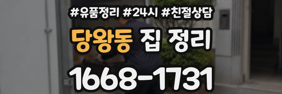 당왕동 집 정리