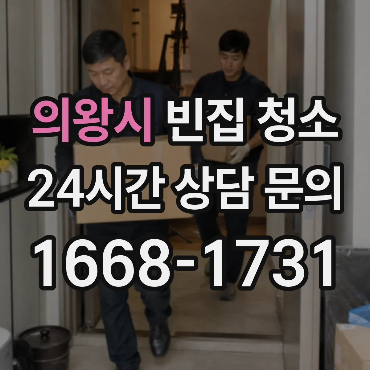 의왕시 빈집 청소 쓰레기와 재활용을 나누는 단계별 진행