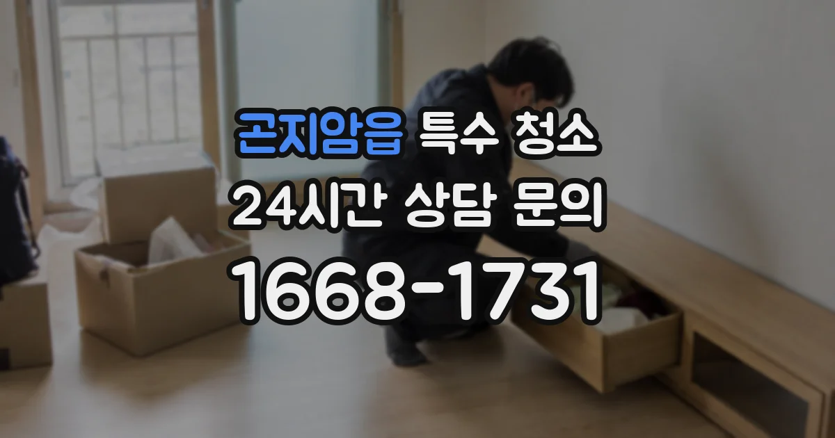 곤지암읍 특수 청소
