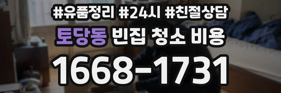 토당동 빈집 청소 비용