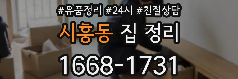 시흥동 집 정리