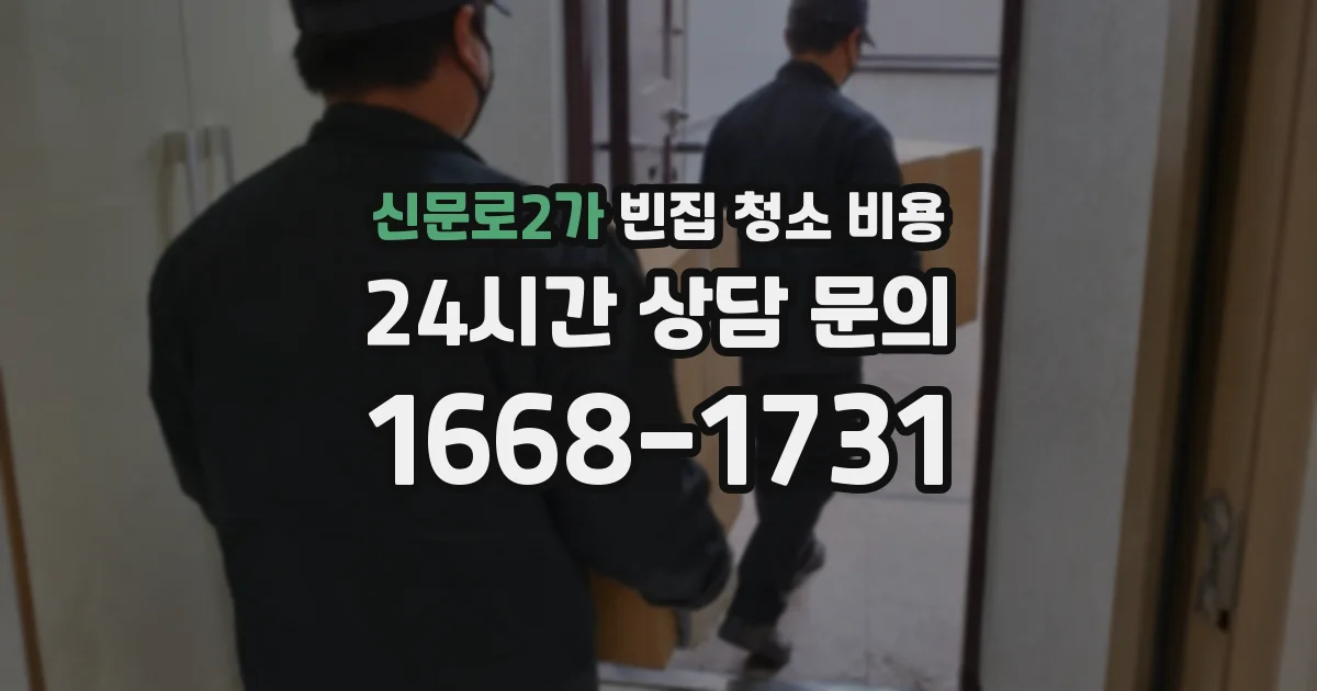 신문로2가 빈집 청소 비용