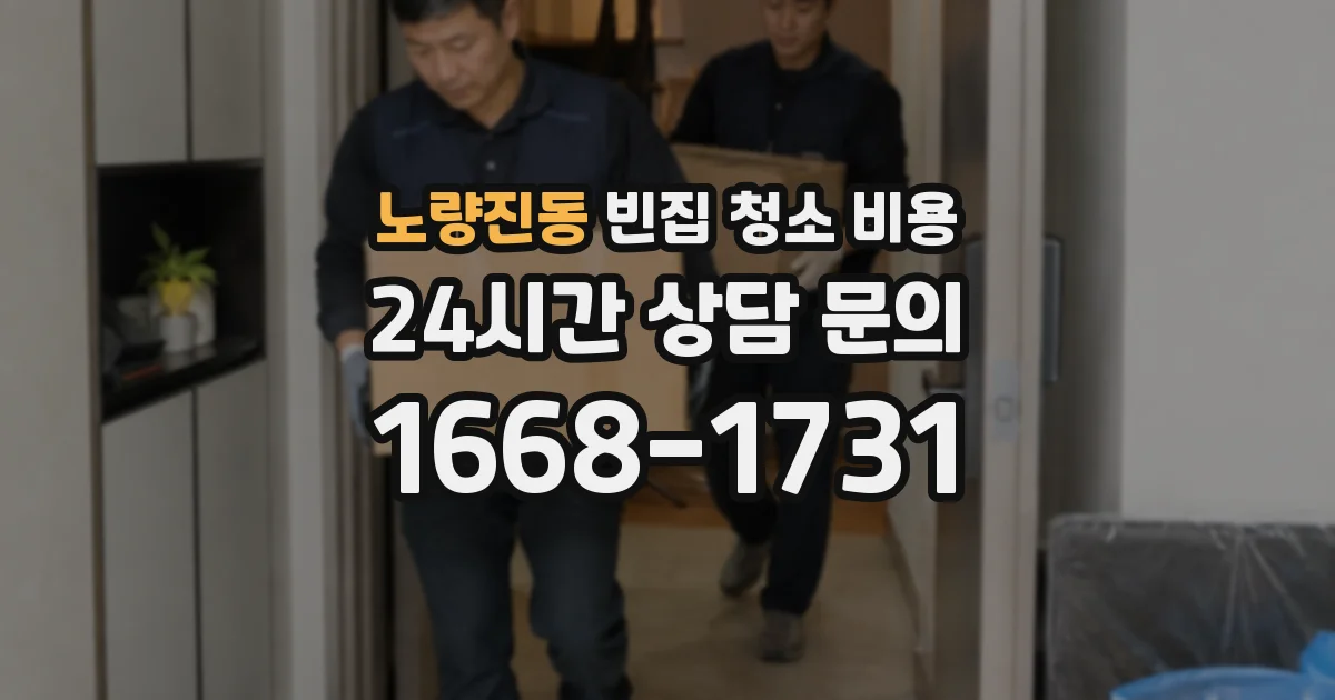 노량진동 빈집 청소 비용