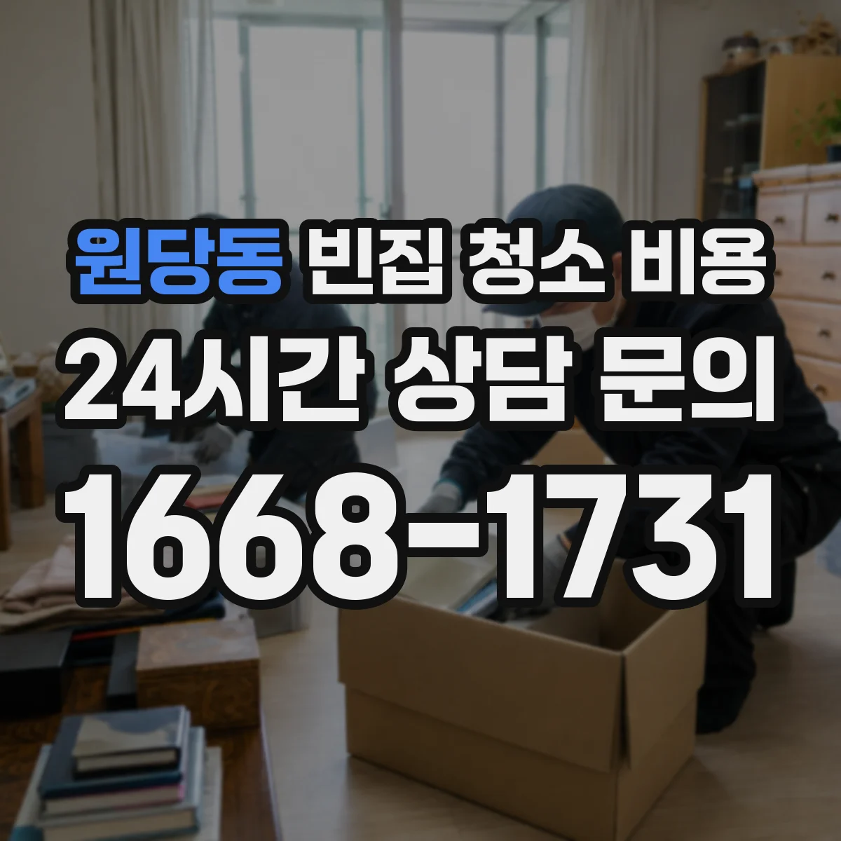 원당동 빈집 청소 비용