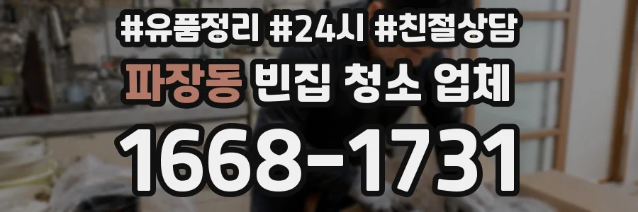 파장동 빈집 청소 업체