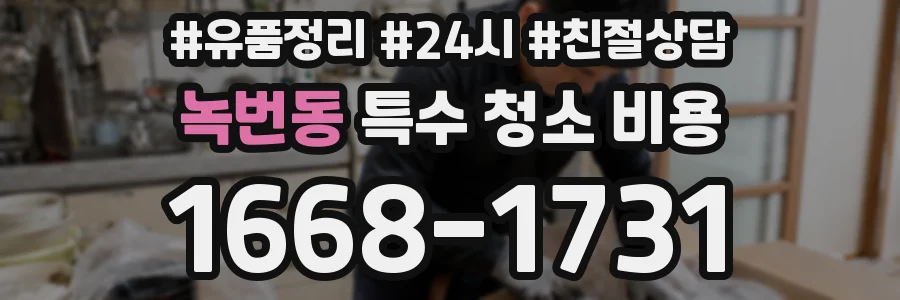 녹번동 특수 청소 비용