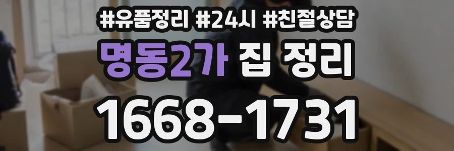 명동2가 집 정리
