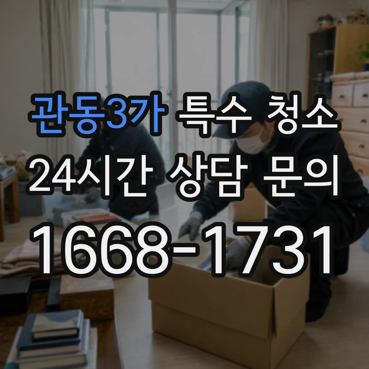 관동3가 특수 청소