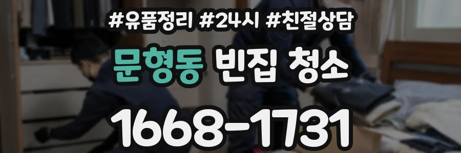 문형동 빈집 청소