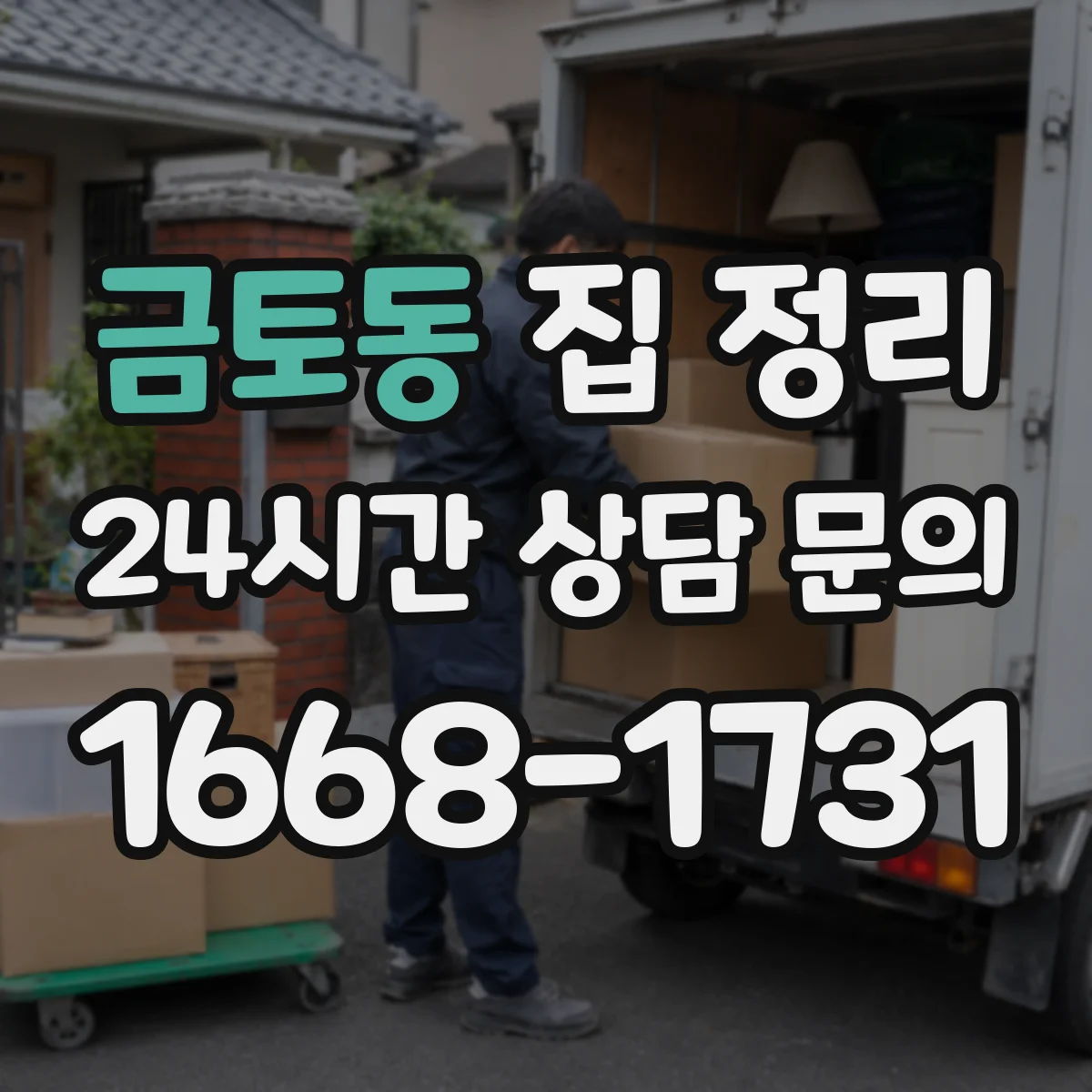 금토동 집 정리