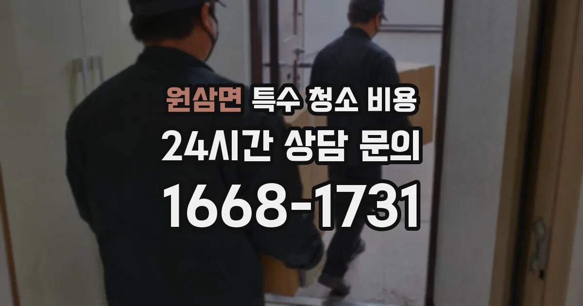 원삼면 특수 청소 비용