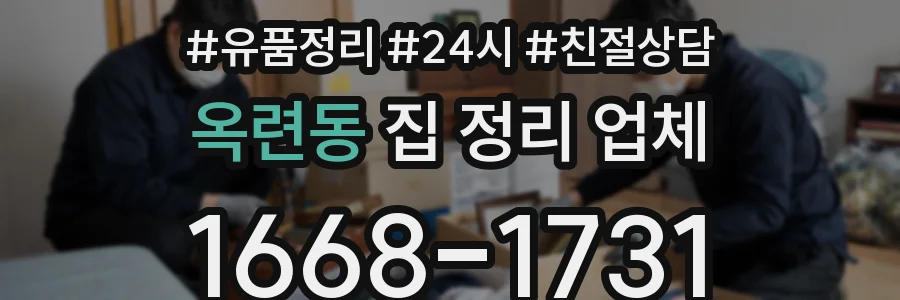 옥련동 집 정리 업체