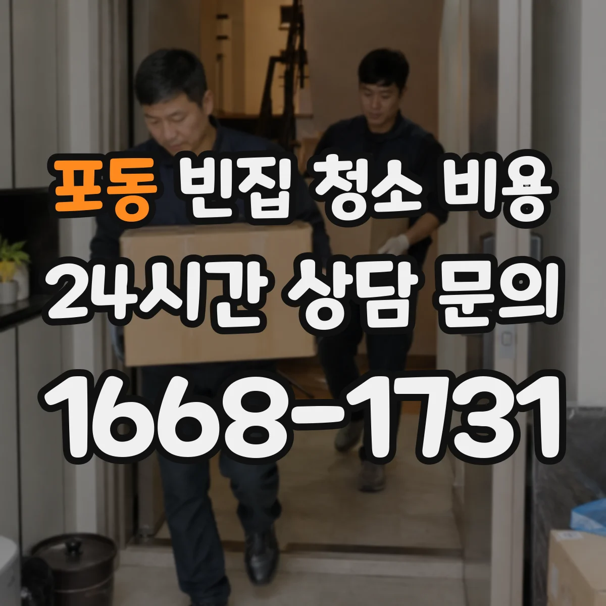 포동 빈집 청소 비용