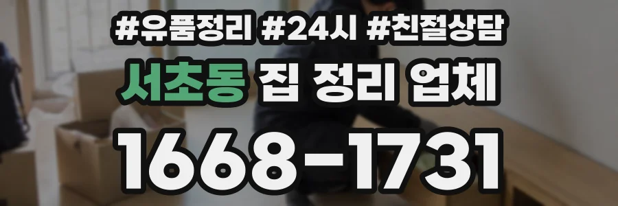 서초동 집 정리 업체