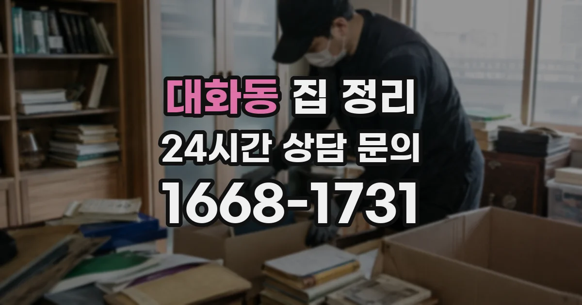 대화동 집 정리