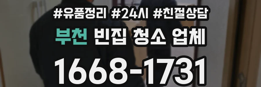 부천 빈집 청소 업체