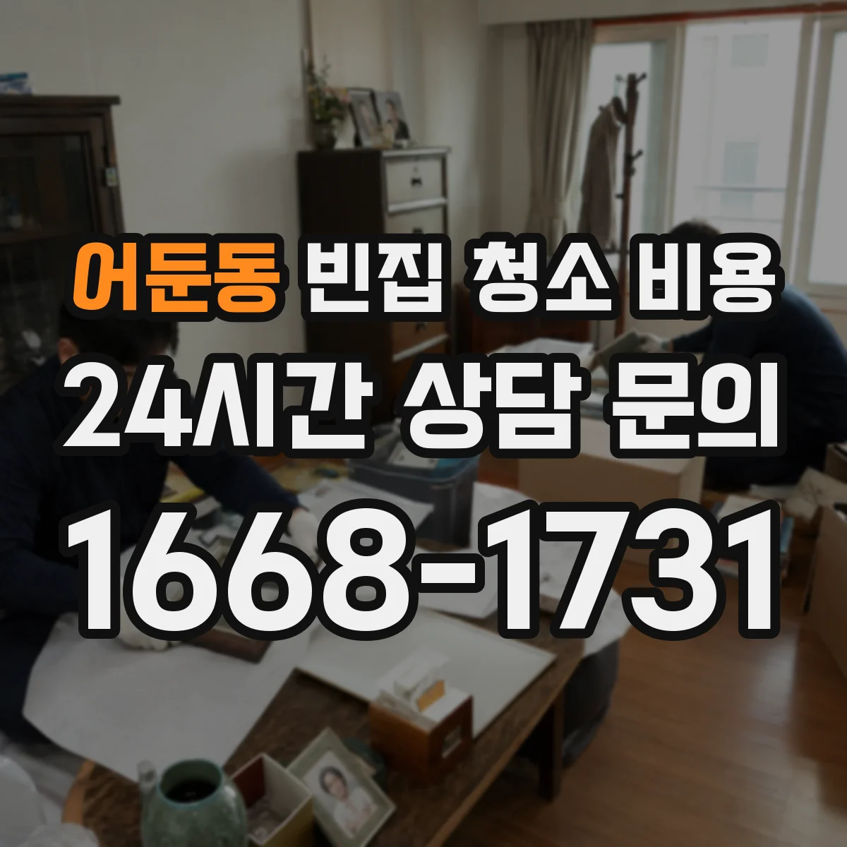 어둔동 빈집 청소 비용