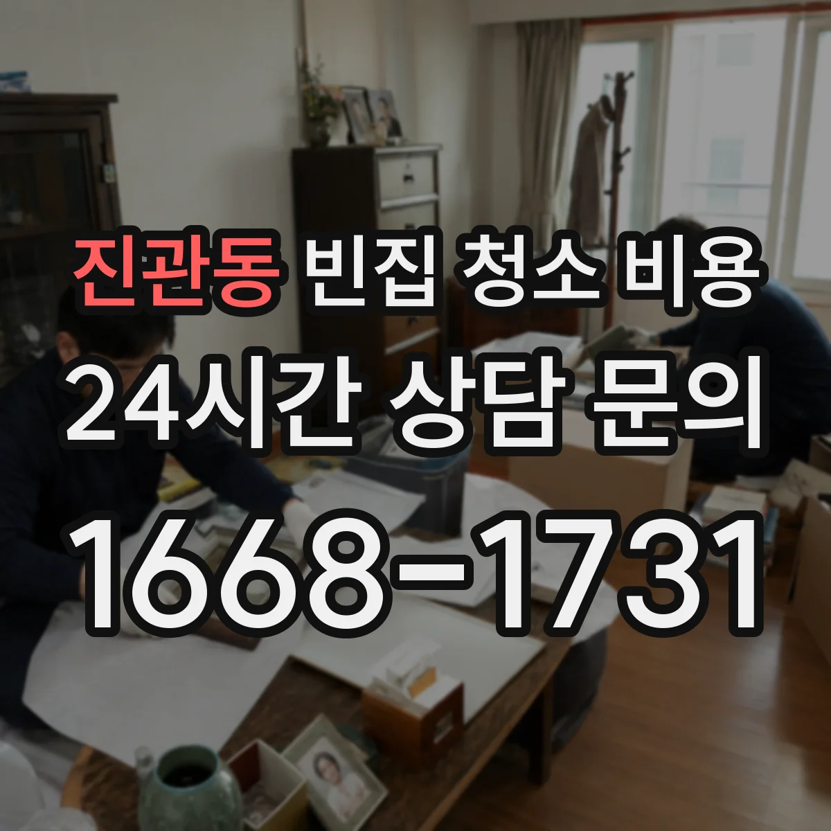 진관동 빈집 청소 비용