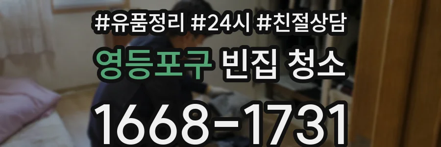 영등포구 빈집 청소