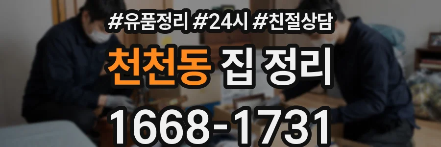 천천동 집 정리