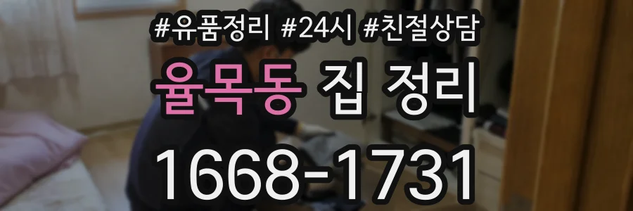 율목동 집 정리
