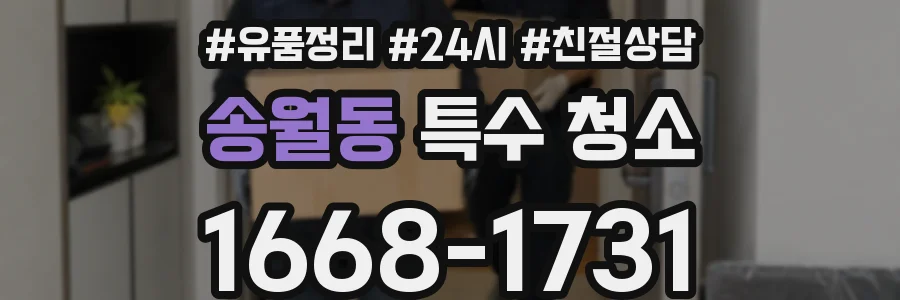 송월동 특수 청소