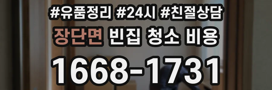 장단면 빈집 청소 비용